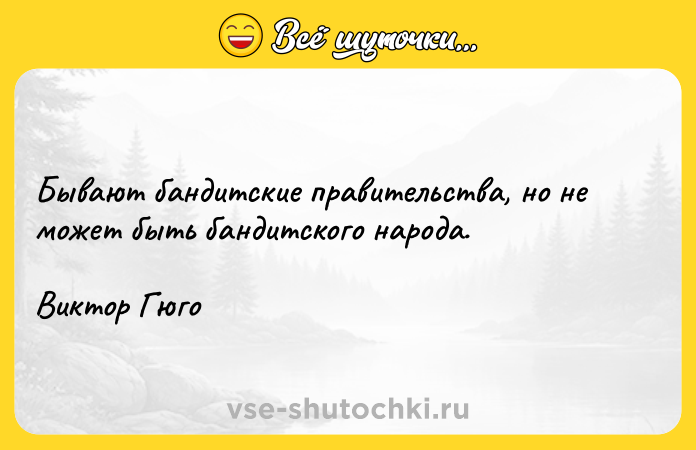 Цитата: Бывают бандитские правительства, но не может быть бандитского народа. Виктор Гюго