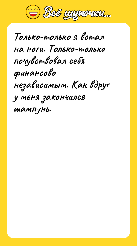 Только-только я встал на ноги. Только-только почувствовал себя финансово независимым.