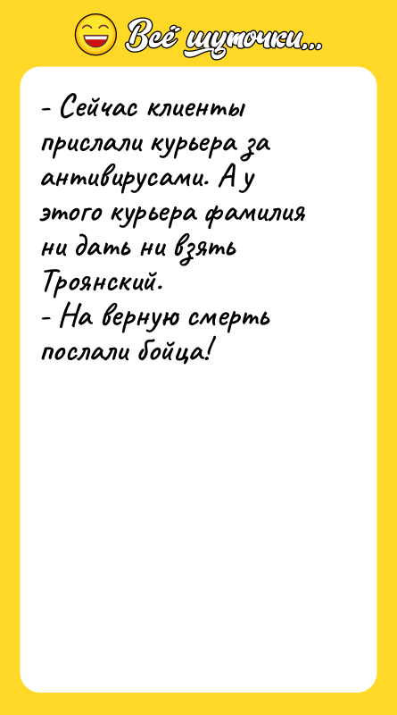 - Сейчас клиенты прислали курьера за антивирусами. А у этого