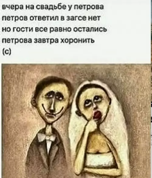 Свадьба или похороны? 💀👰 - вчера на свадьбе у петрова петров ответил в загсе нет