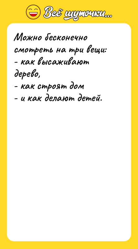 Можно бесконечно смотреть на три вещи: - как высаживают дерево,