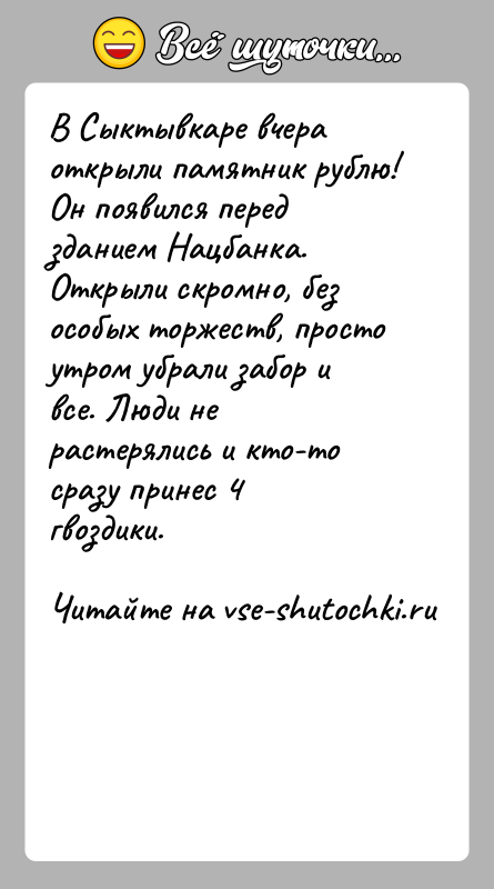 История: В Сыктывкаре вчера открыли памятник рублю! Он появился перед зданием Нацбанка. Открыли скромно, без особых торжеств, просто утром убрали забор