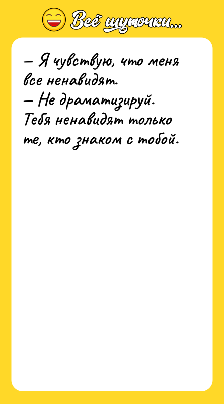 Я чувствую, что меня все ненавидят. Не