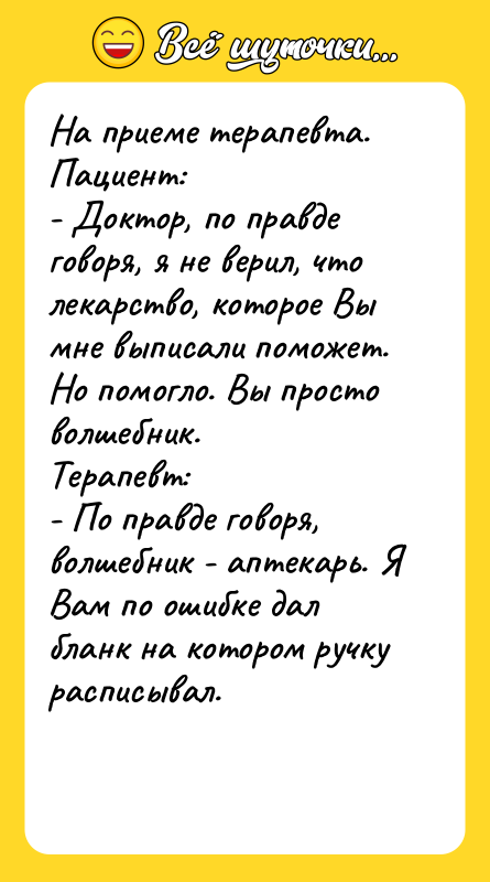 На приеме терапевта. Пациент: - Доктор, по правде говоря, я
