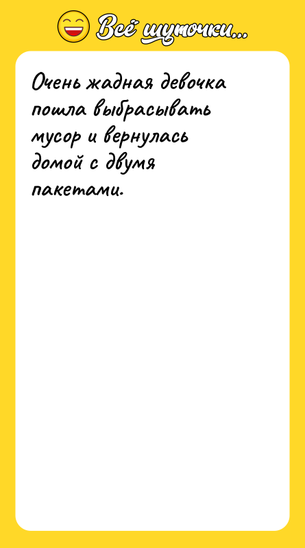 Очень жадная девочка пошла выбрасывать мусор и вернулась домой с