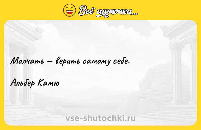 Цитата: Молчать верить самому себе. Альбер Камю