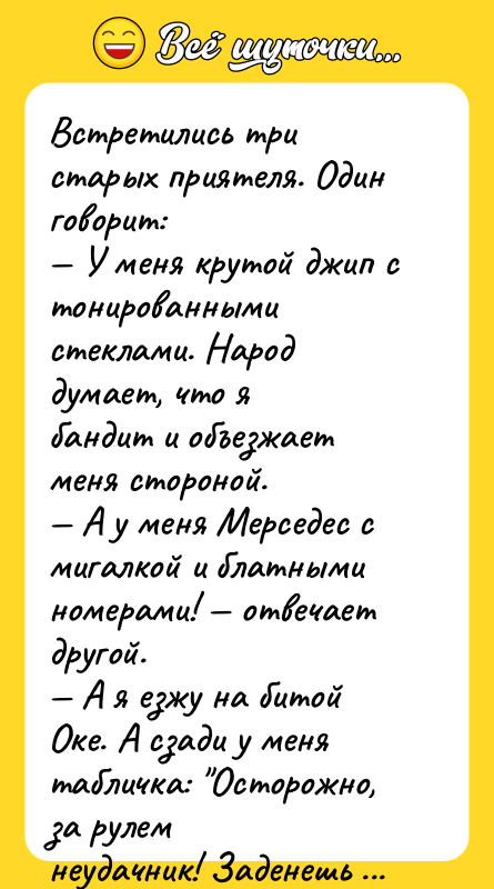 Встретились три старых приятеля. Один говорит: У меня крутой