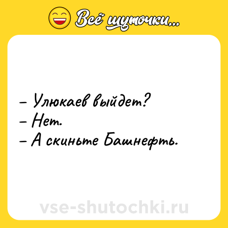 Шутка: – Улюкаев выйдет? <br>– Нет. <br>– А скиньте Башнефть.