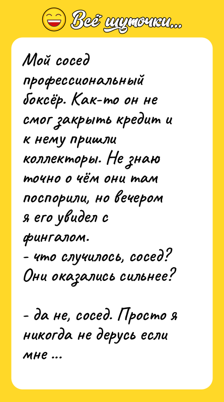 Мой сосед профессиональный боксёр. Как-то он не смог закрыть кредит