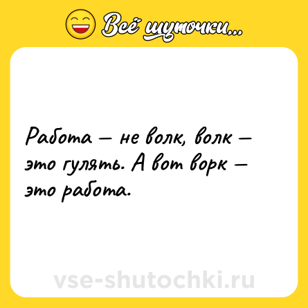 Шутка: Работа — не волк, волк — это гулять. А вот ворк — это работа.