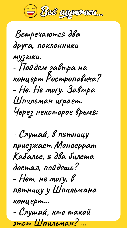  Встречаются два друга, поклонники музыки.  - Пойдем завтра