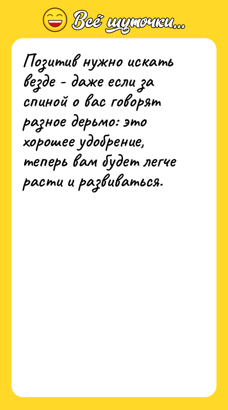 Позитив нужно искать везде - даже если за спиной о