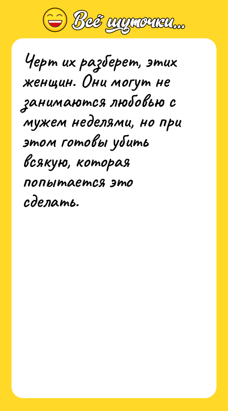 Черт их разберет, этих женщин. Они могут не занимаются любовью