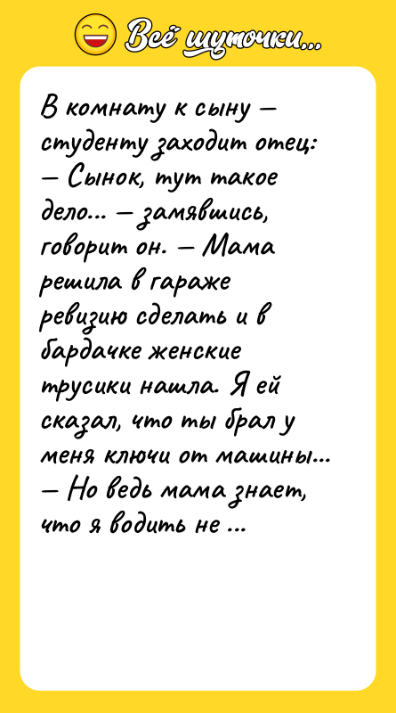 В комнату к сыну студенту заходит отец: Сынок,