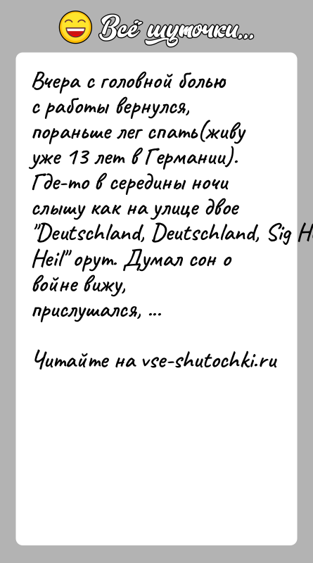 История: Вчера с головной болью с работы вернулся, пораньше лег спать(живу уже 13 лет в Германии). Где-то в середины ночи слышу