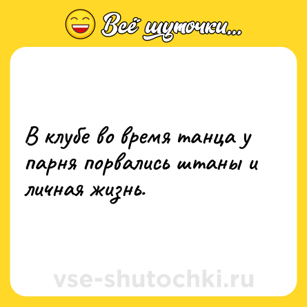 Шутка: В клубе во время танца у парня порвались штаны и личная жизнь.