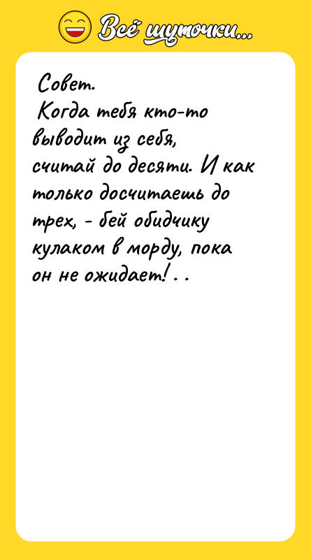 Совет. Когда тебя кто-то выводит из себя,