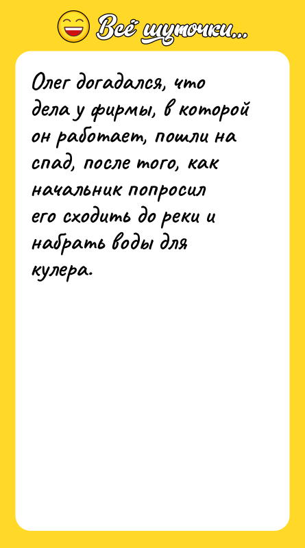 Олег догадался, что дела у фирмы, в которой он работает,