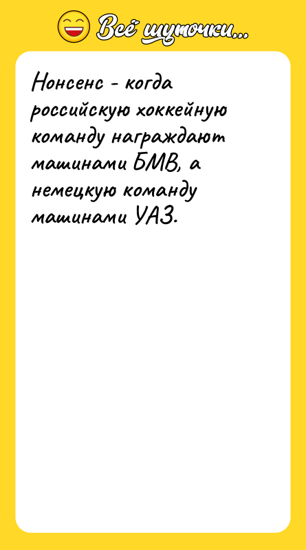 Нонсенс - когда российскую хоккейную команду награждают машинами БМВ, а