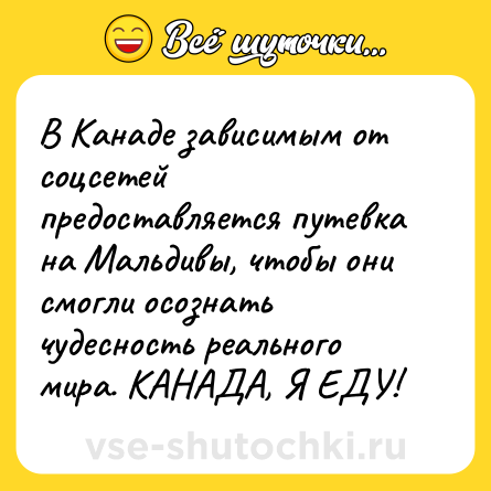 Шутка: В Канаде зависимым от соцсетей предоставляется путевка на Мальдивы, чтобы они смогли осознать чудесность реального мира. КАНАДА, Я ЕДУ!