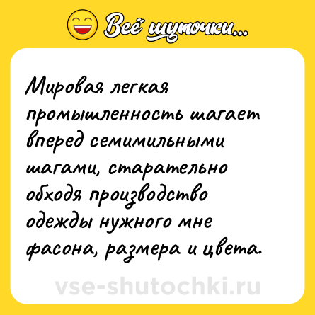 Шутка: Мировая легкая промышленность шагает вперед семимильными шагами, старательно обходя производство одежды нужного мне фасона, размера и цвета.