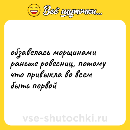 Шутка: обзавелась морщинами раньше ровесниц, потому что привыкла во всем быть первой