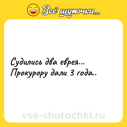 Шутка: Судились два еврея...Прокурору дали 3 года..