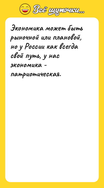 Экономика может быть рыночной или плановой, но у России как