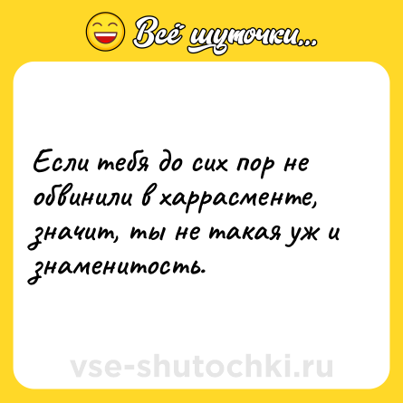 Шутка: Если тебя до сих пор не обвинили в харрасменте, значит, ты не такая уж и знаменитость.