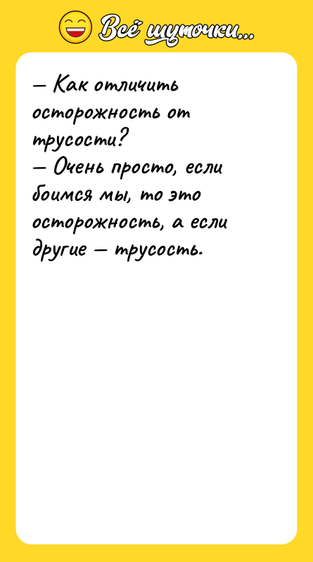 Как отличить осторожность от трусости? Очень просто, если