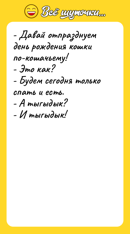 - Давай отпразднуем день рождения кошки по-кошачьему! -