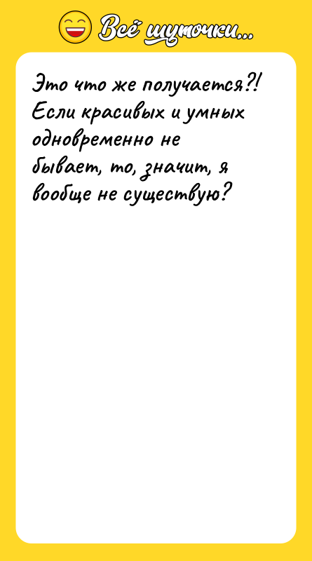 Это что же получается?! Если красивых и умных одновременно не