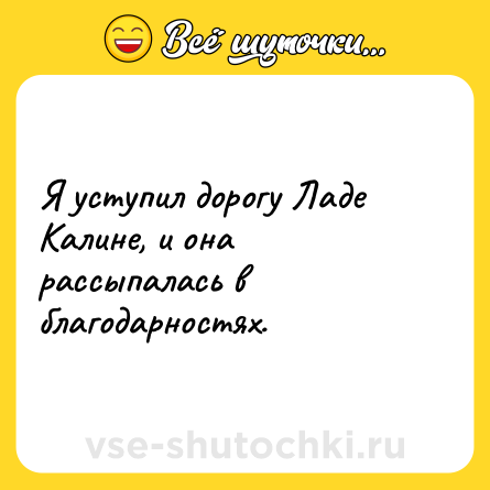 Шутка: Я уступил дорогу Ладе Калине, и она рассыпалась в благодарностях.