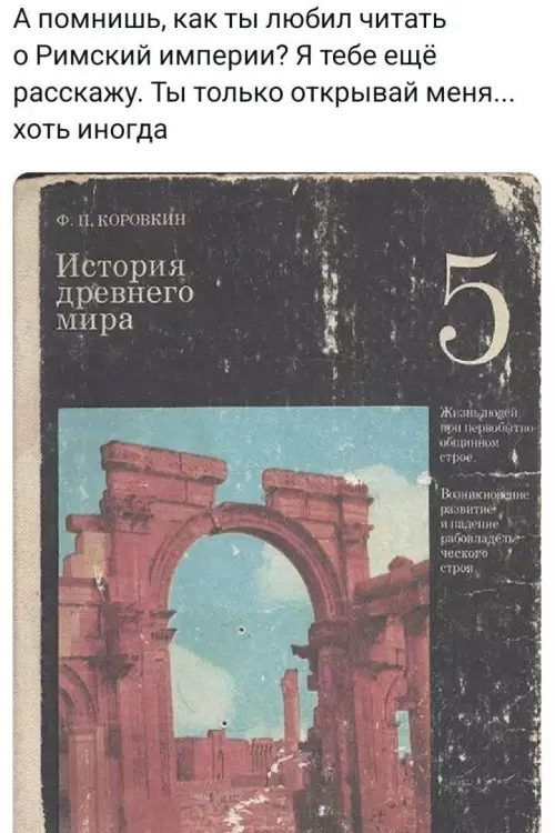 Эй, ты! Открой учебник, пока не поздно 🏛️ - А помнишь, как ты любил читать о Римской империи? Я