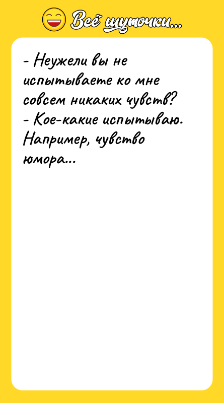 - Неужели вы не испытываете ко мне совсем никаких чувств?
