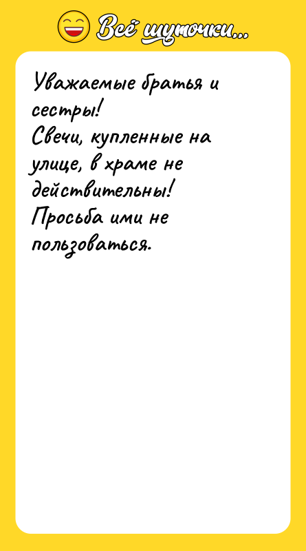 Уважаемые братья и сестры! Свечи, купленные на улице, в храме