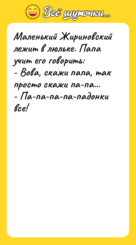 Маленький Жириновский лежит в люльке. Папа учит его говорить: -
