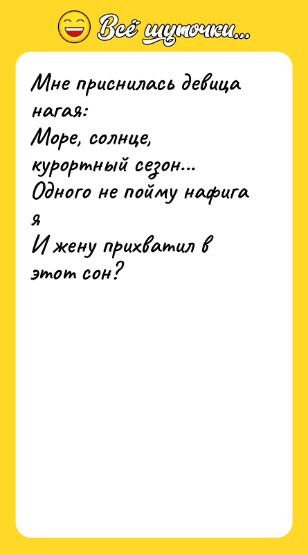 Мне приснилась девица нагая:   Море, солнце, курортный сезон...
