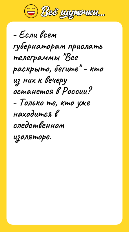 - Если всем губернаторам прислать телеграммы Все раскрыто, бегите -