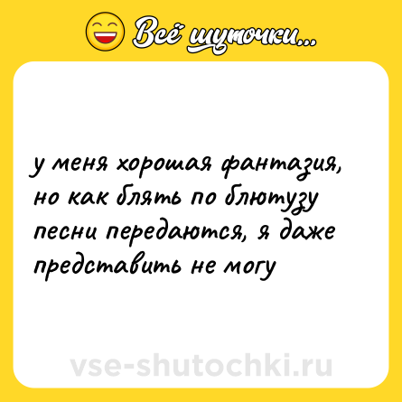 Шутка: у меня хорошая фантазия, но как блять по блютузу песни передаются, я даже представить не могу