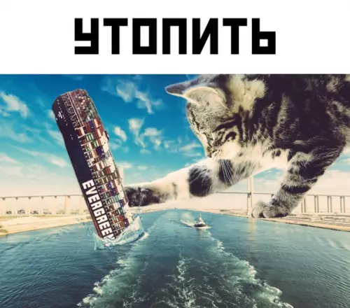 продолжение Смешная картинка №562158 Что делать с контейнеровозом, который перекрыл Суэцкий канал: