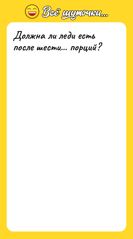 Должна ли леди есть после шести... порций?