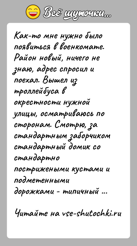 История: Как-то мне нужно было появиться в военкомате. Район новый, ничего незнаю, адрес спросил и поехал. Вышел из троллейбуса в окрестности