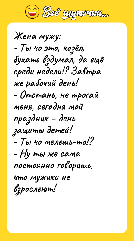 Жена мужу:  - Ты чо это, козёл, бухать вздумал,