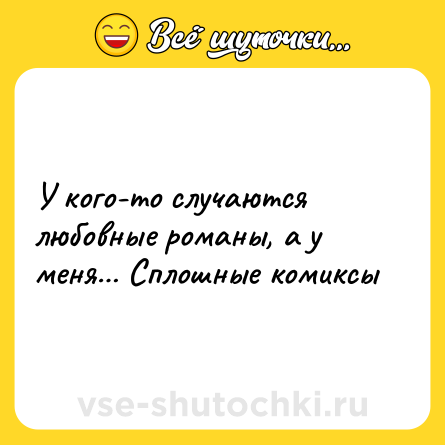 Шутка: У кого-то случаются любовные романы, а у меня… Сплошные комиксы