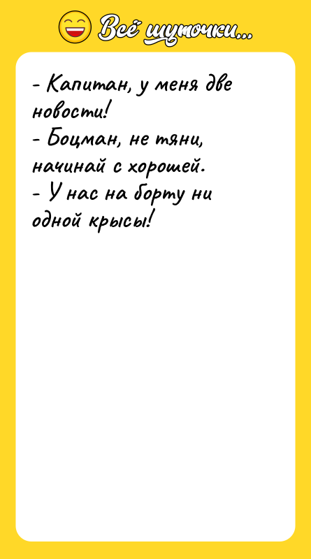 - Капитан, у меня две новости!  - Боцман, не
