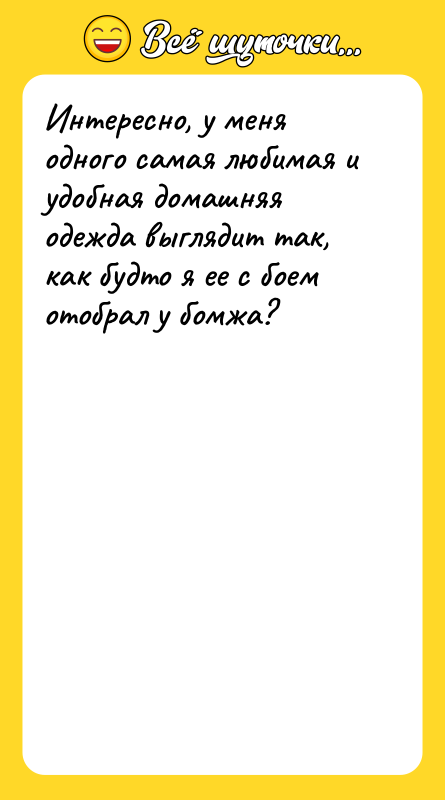 Интересно, у меня одного самая любимая и удобная домашняя одежда