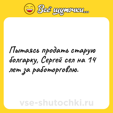 Шутка: Пытаясь продать старую болгарку, Сергей сел на 14 лет за работорговлю.