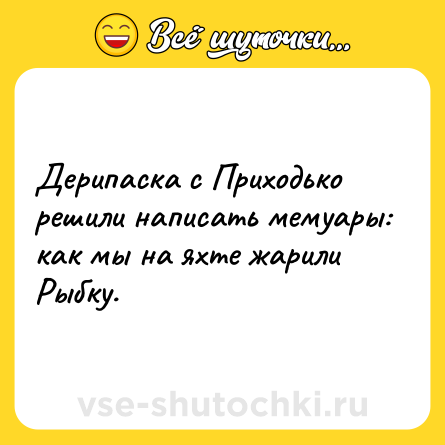 Шутка: Дерипаска с Приходько решили написать мемуары: как мы на яхте жарили Pыбку.