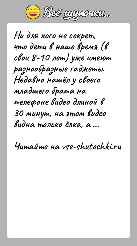 История: Ни для кого не секрет, что дети в наше время (в свои 8-10 лет) уже имеют разнообразные гаджеты.Недавно нашёл у